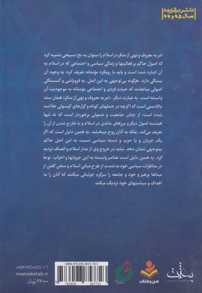 امر به معروف و نهی از منکر احزاب